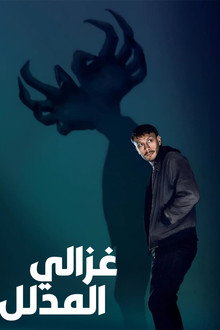 غزالي المدلل
