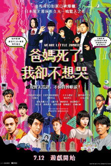 我们是小僵尸