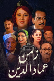 زمن عماد الدين