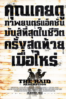 ฉะ! ทะลุตึกนรก