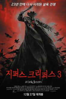 지퍼스 크리퍼스 3