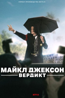 Майкл Джексон: Вердикт
