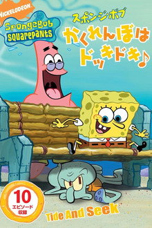 SpongeBob SquarePants: Tide and Seek