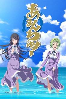 あまんちゅ!