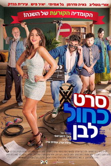 סרט כחול לבן