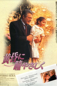 黄昏に瞳やさしく