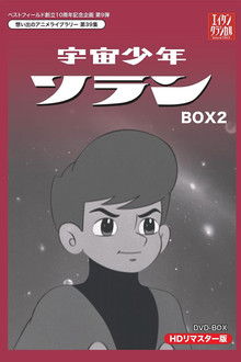 宇宙少年ソラン