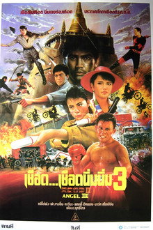 เชือด เชือดนิ่มนิ่ม 3