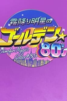 Poster da série Shimori Myojo's Golden☆80's