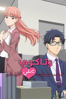 من الصعب أن تحب اوتاكو