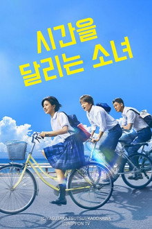 시간을 달리는 소녀
