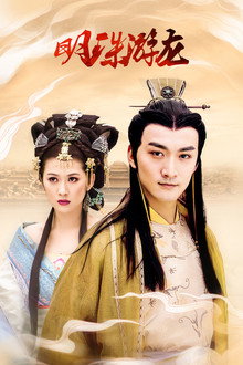 明珠游龙
