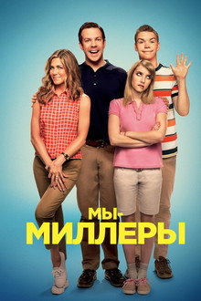 Мы — Миллеры