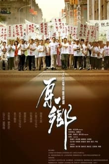 Poster da série 原乡