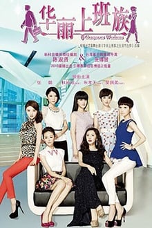 华丽上班族 tv show poster