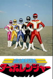 高速戦隊ターボレンジャー