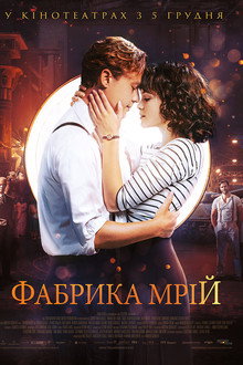 Фабрика Мрій