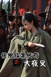 侠僧探案传奇之大夜叉