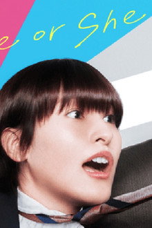 のポンコツ秘書は彼か彼女か？