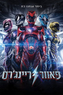 פאוור ריינג'רס
