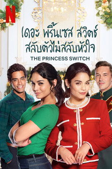 เดอะ พริ้นเซส สวิตช์ สลับตัวไม่สลับหัวใจ