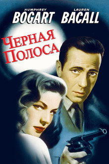 Черная полоса