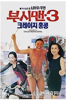 부시맨 4: 크레이지 홍콩