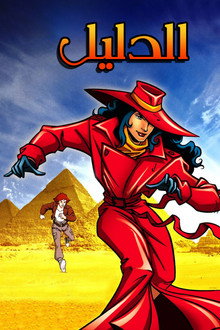 الدليل