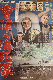 幕末美少年録 會津の決死隊