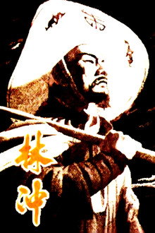 林冲