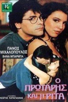 Ο πρωτάρης και η Ρίτα