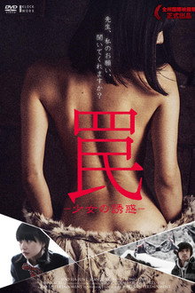 罠-少女の誘惑-