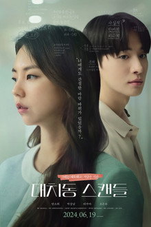 대치동 스캔들