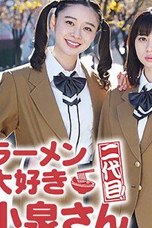 ラーメン大好き小泉さん 二代目