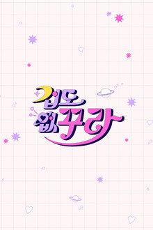 겁도 없꾸라