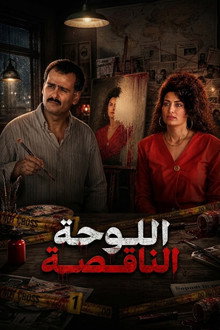 اللوحة الناقصة