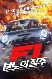F1: 분노의 질주