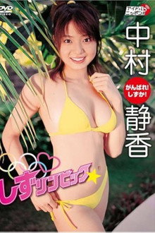 中村静香 しずリンピック