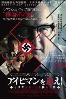 アイヒマンを追え！ ナチスがもっとも畏れた男