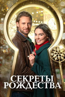 Ключ к Рождеству