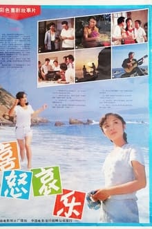 Poster do filme 喜怒哀乐