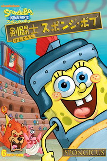 SpongeBob SquarePants: Spongicus