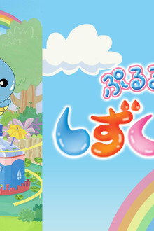 ぷるるんっ!しずくちゃん