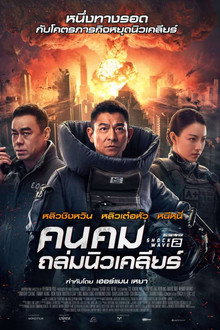 คนคมถล่มนิวเคลียร์