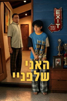 האני שלפניי