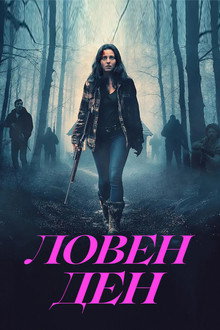 Ловен ден
