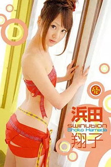SWINUTION 浜田翔子
