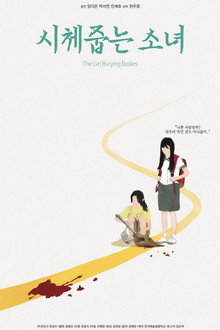 시체줍는 소녀