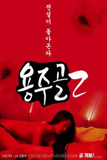 용주골 2