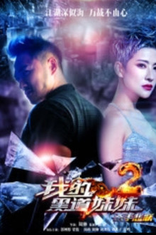 我的黑道妹妹2之杀手悲歌